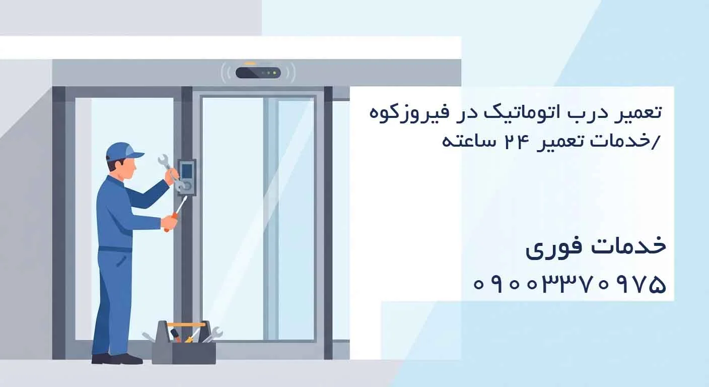 تعمیر درب اتوماتیک در فیروزکوه /خدمات تعمیر ۲۴ ساعته